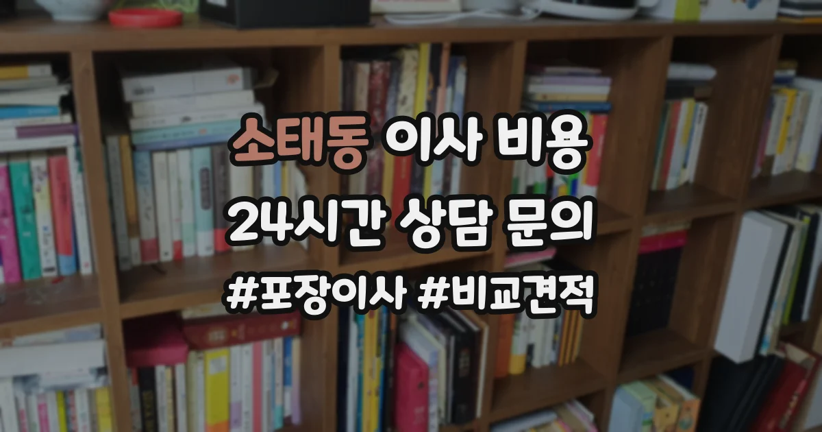 소태동 이사 비용