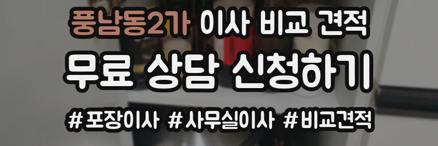 풍남동2가 이사 비교 견적