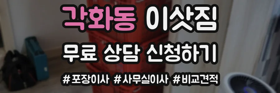 각화동 이삿짐