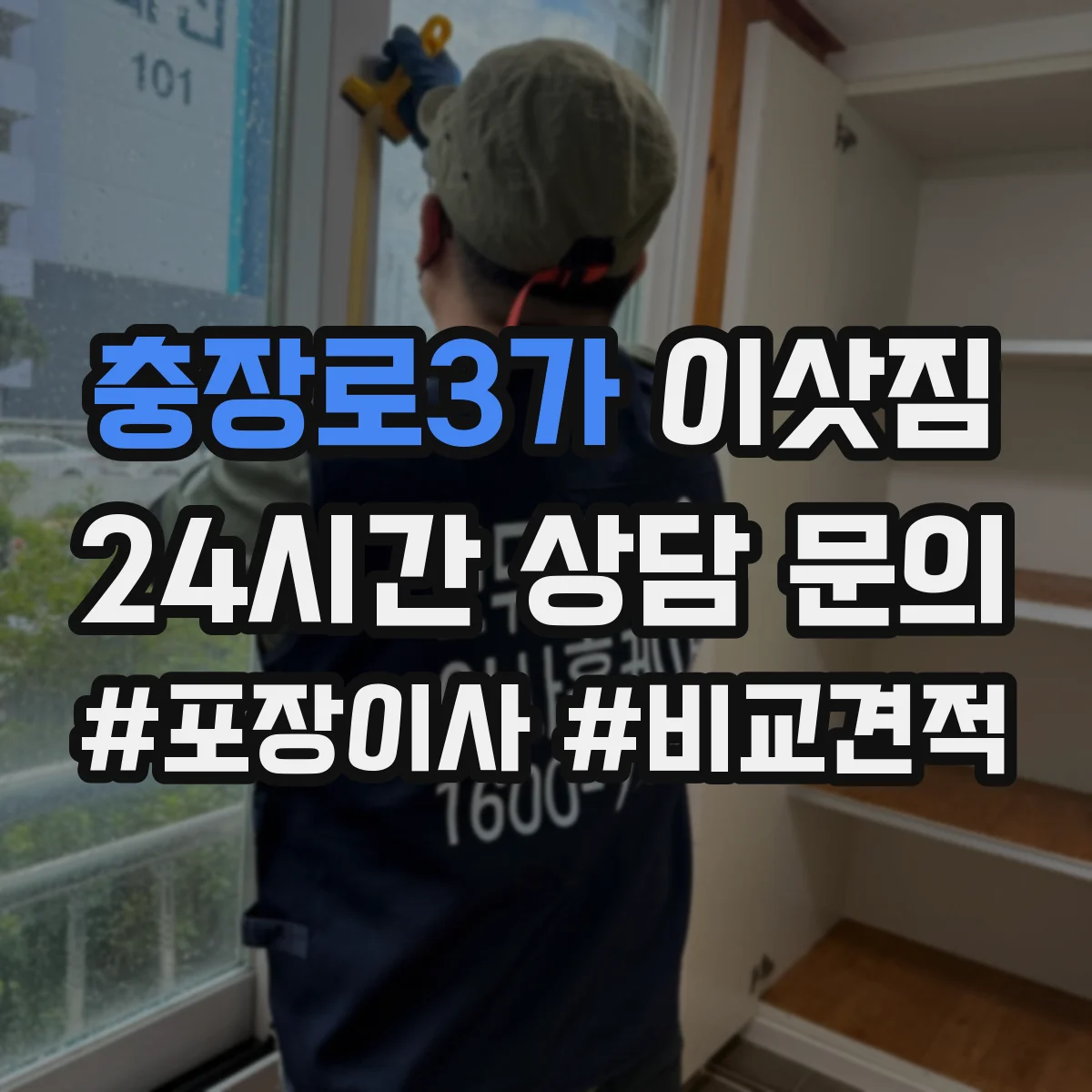 충장로3가 이삿짐