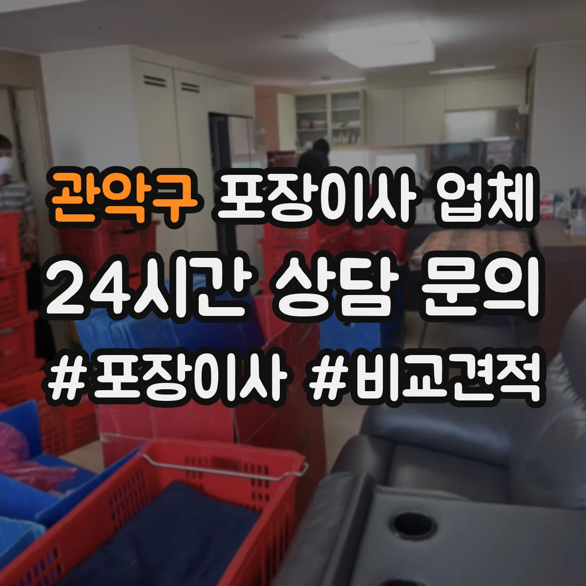 관악구 포장이사 업체