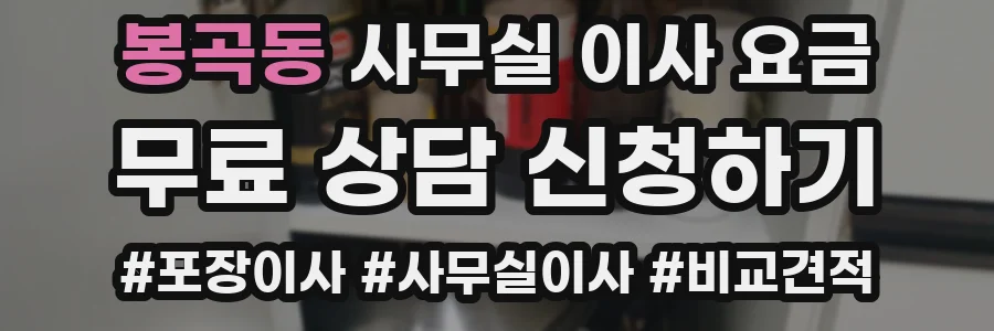 봉곡동 사무실 이사 요금