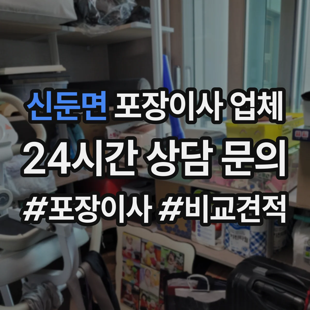 신둔면 포장이사 업체