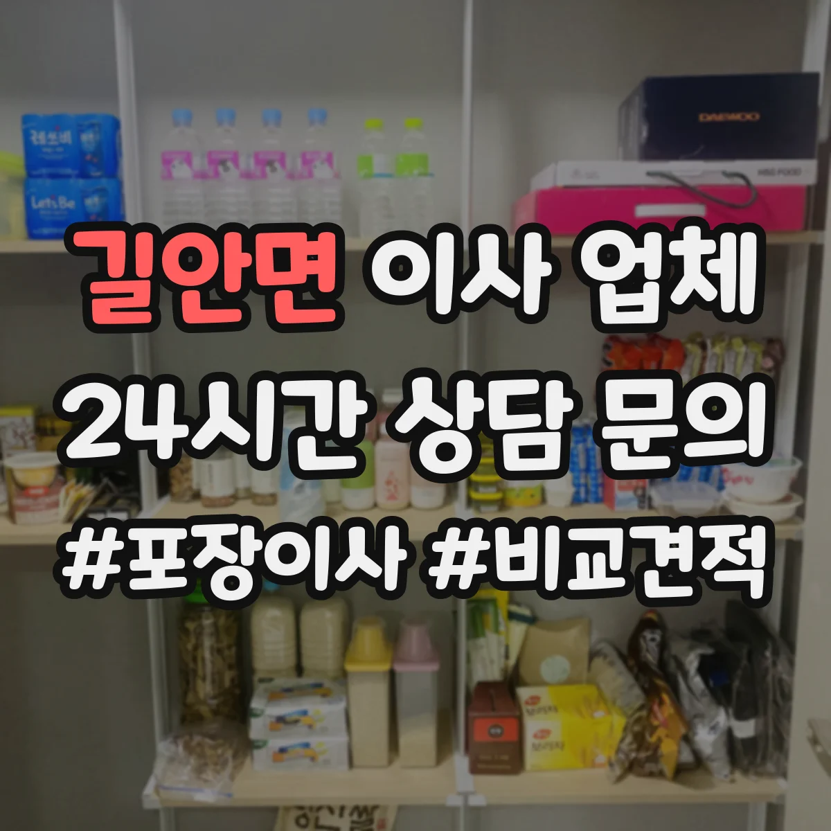길안면 이사 업체