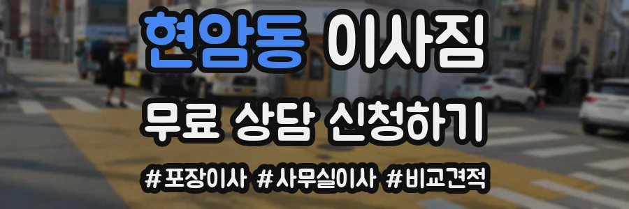 현암동 이사짐