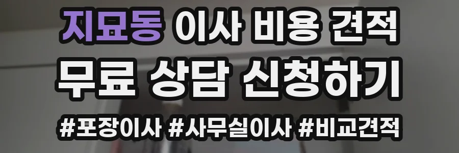 지묘동 이사 비용 견적