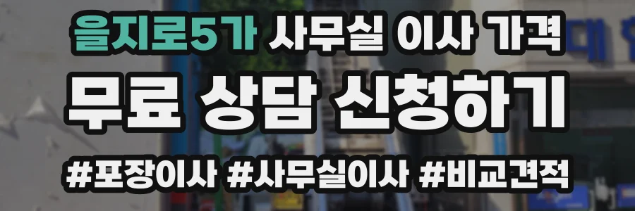 을지로5가 사무실 이사 가격