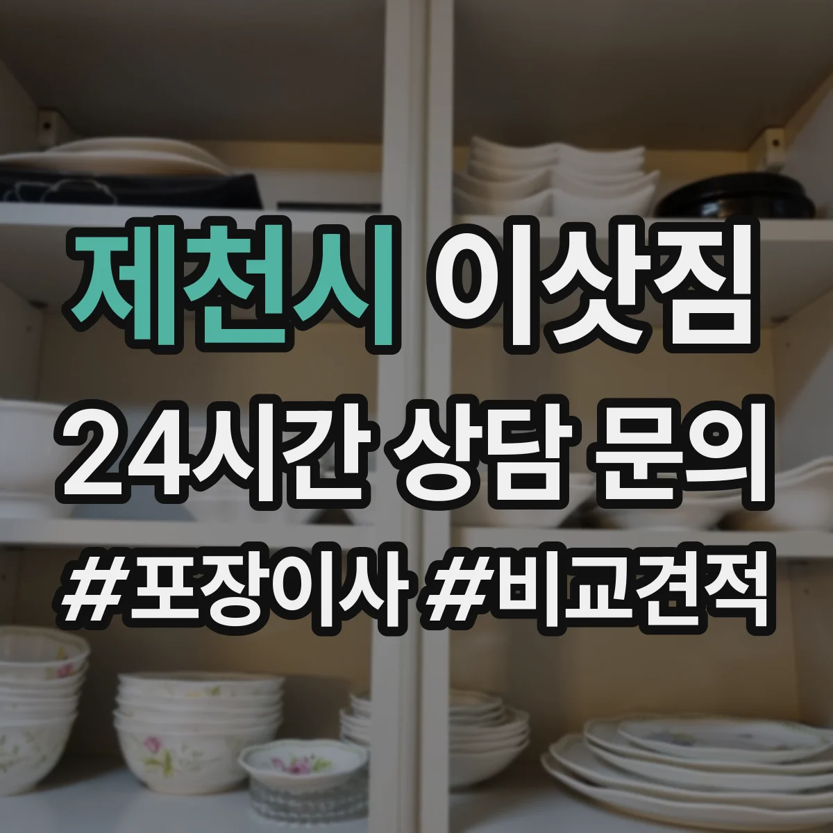 제천시 이삿짐
