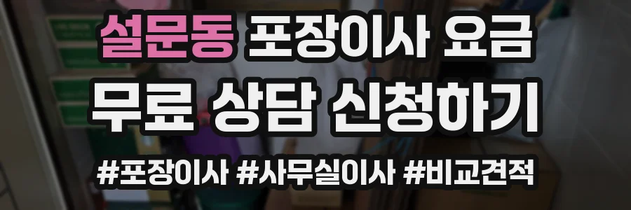 설문동 포장이사 요금