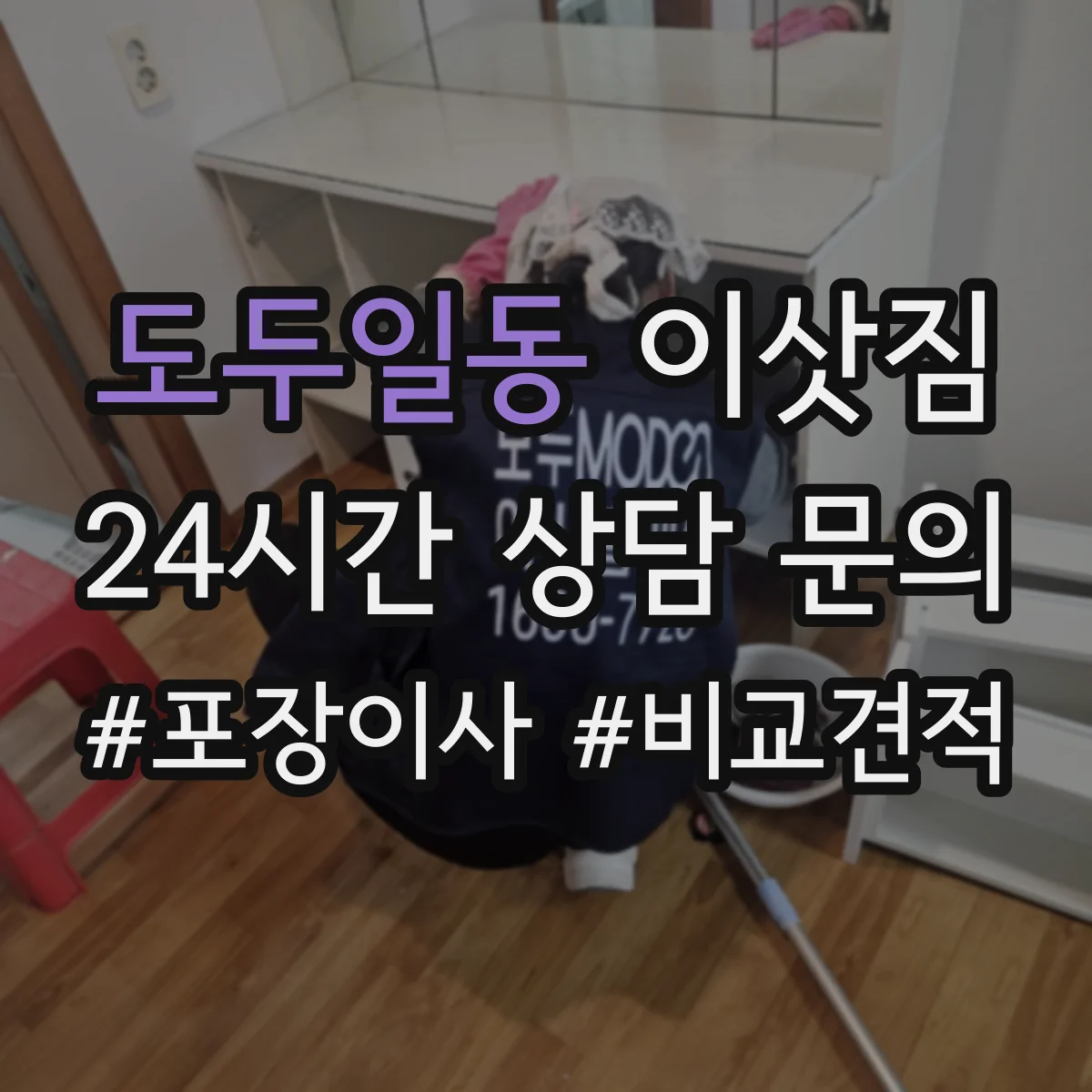 도두일동 이삿짐