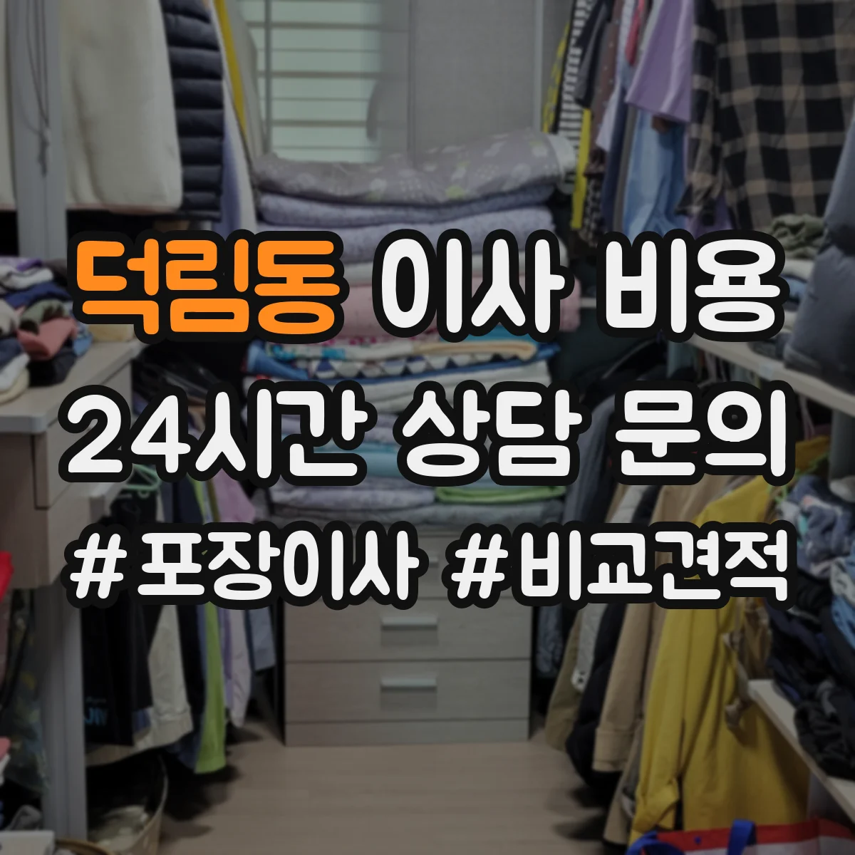 덕림동 이사 비용