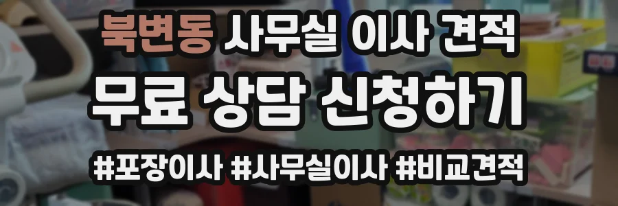 북변동 사무실 이사 견적