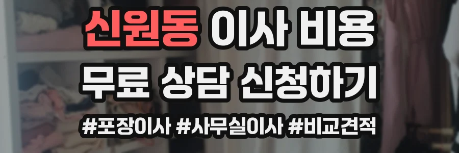 신원동 이사 비용