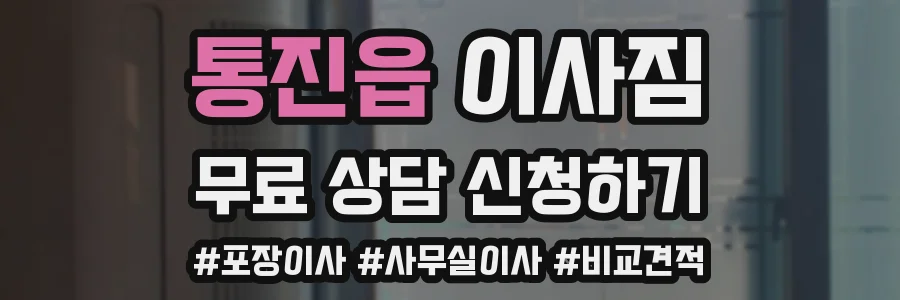통진읍 이사짐