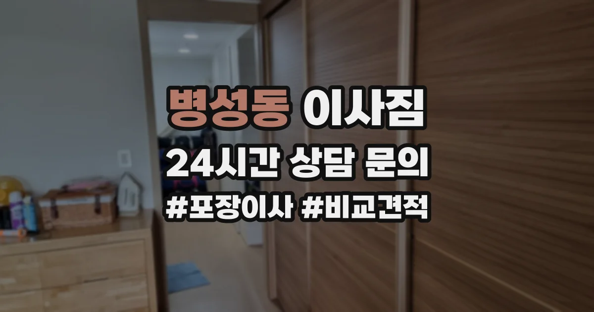 병성동 이사짐