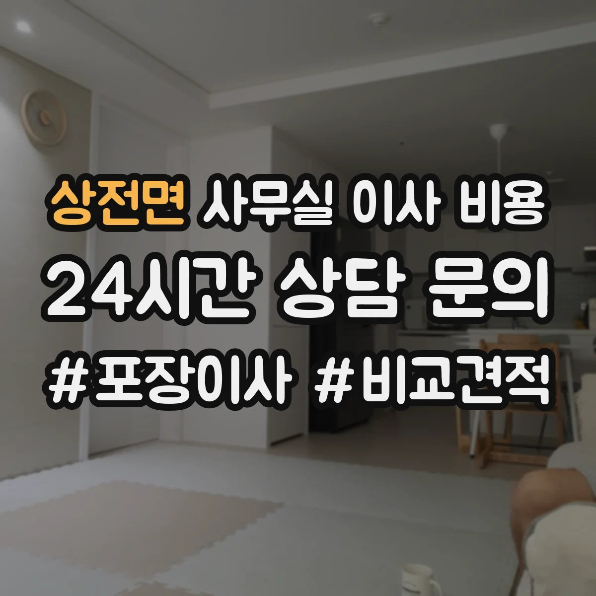 상전면 사무실 이사 비용