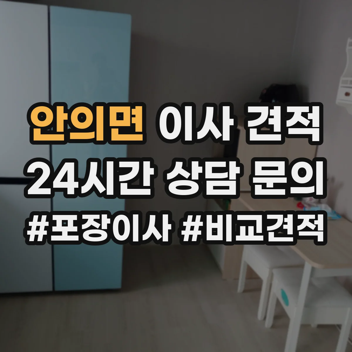 안의면 이사 견적