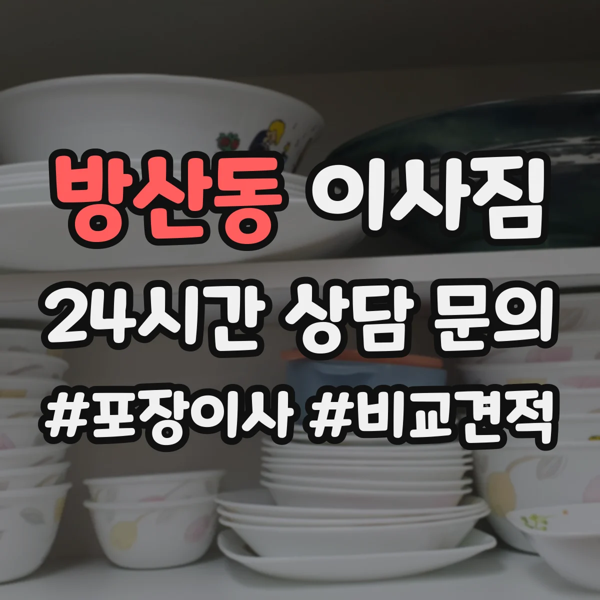 방산동 이사짐