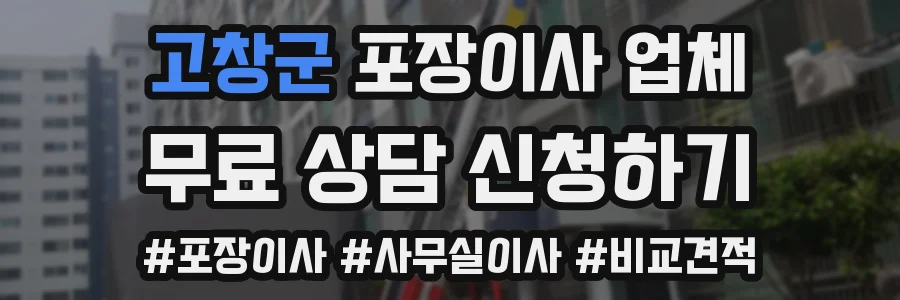 고창군 포장이사 업체