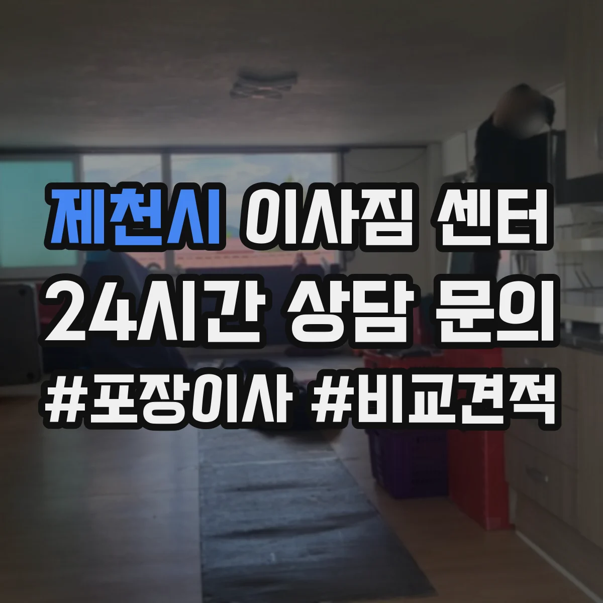제천시 이사짐 센터