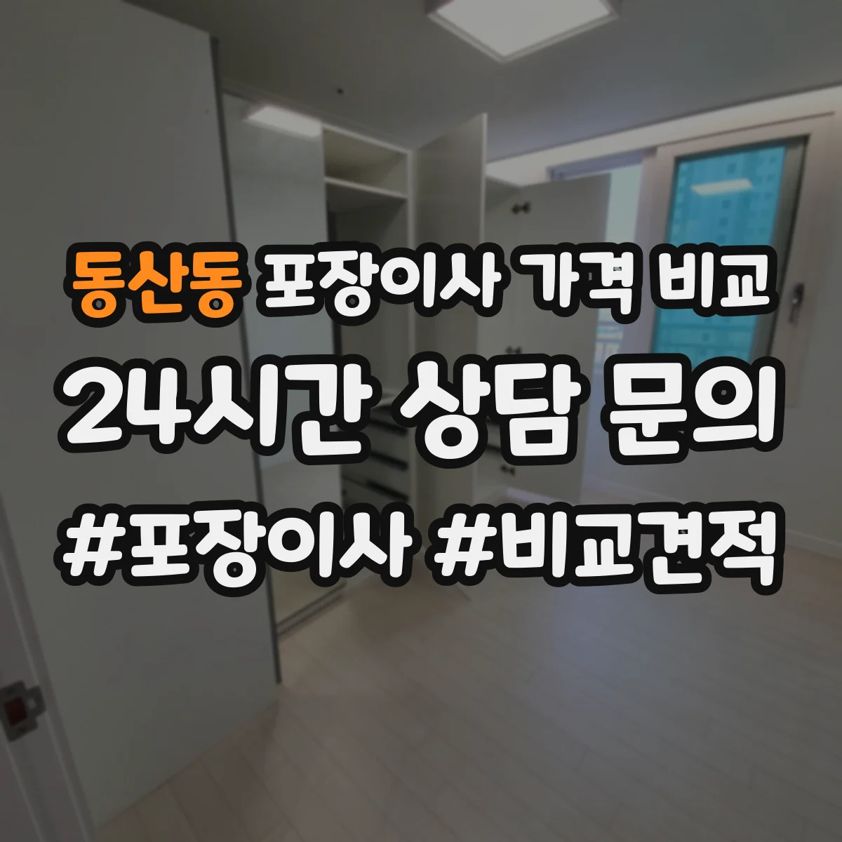 동산동 포장이사 가격 비교