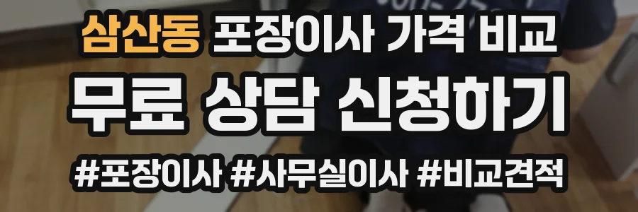 삼산동 포장이사 가격 비교