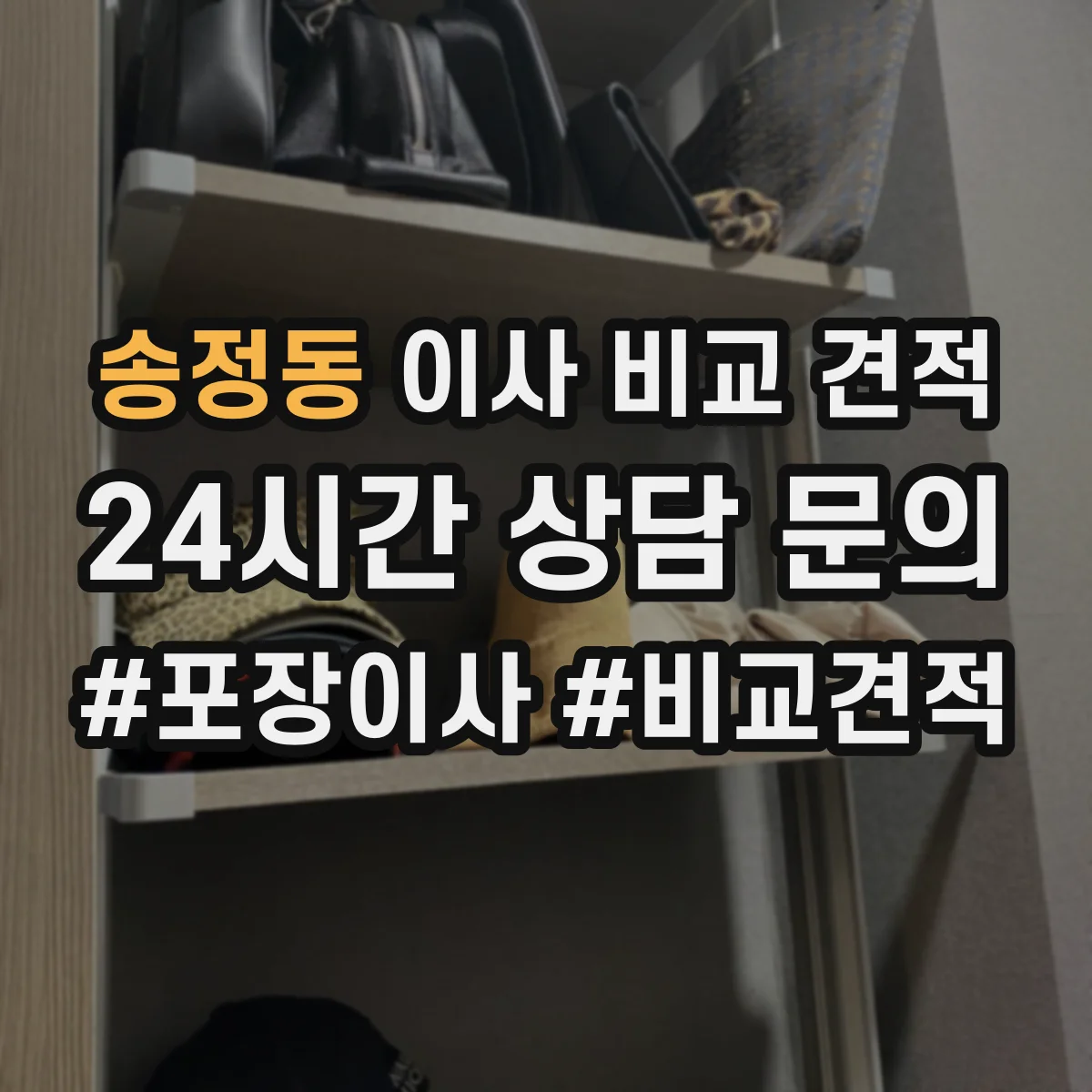 송정동 이사 비교 견적
