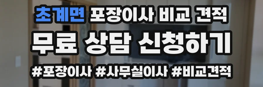초계면 포장이사 비교 견적