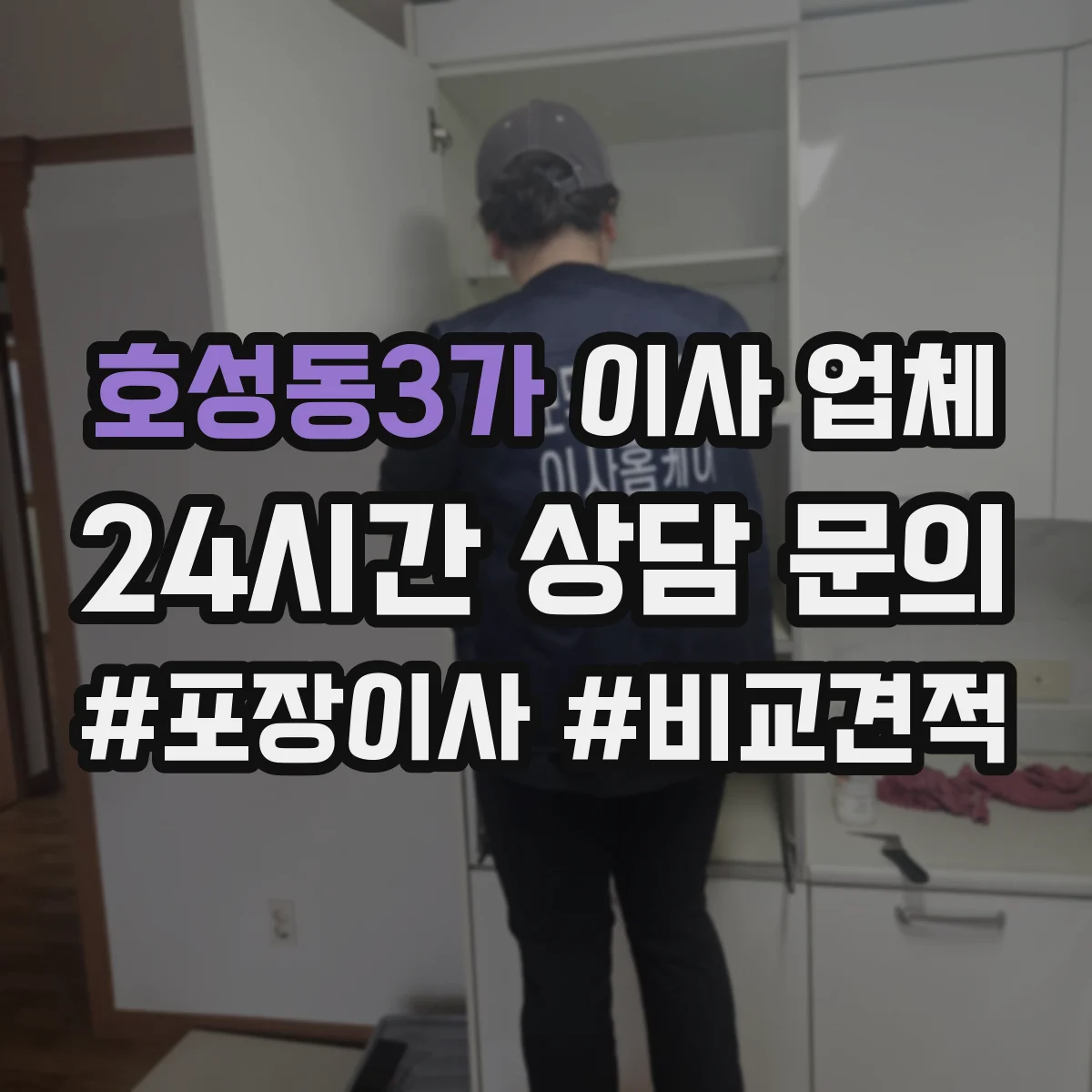 호성동3가 이사 업체