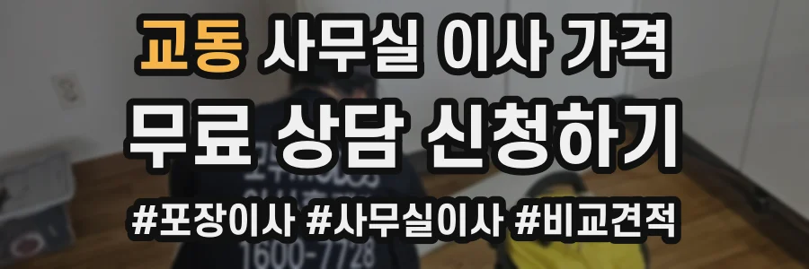 교동 사무실 이사 가격