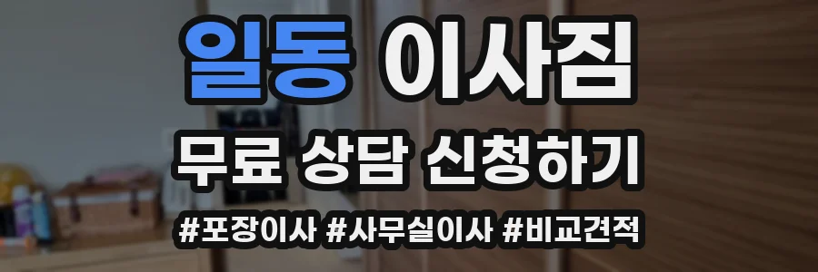일동 이사짐
