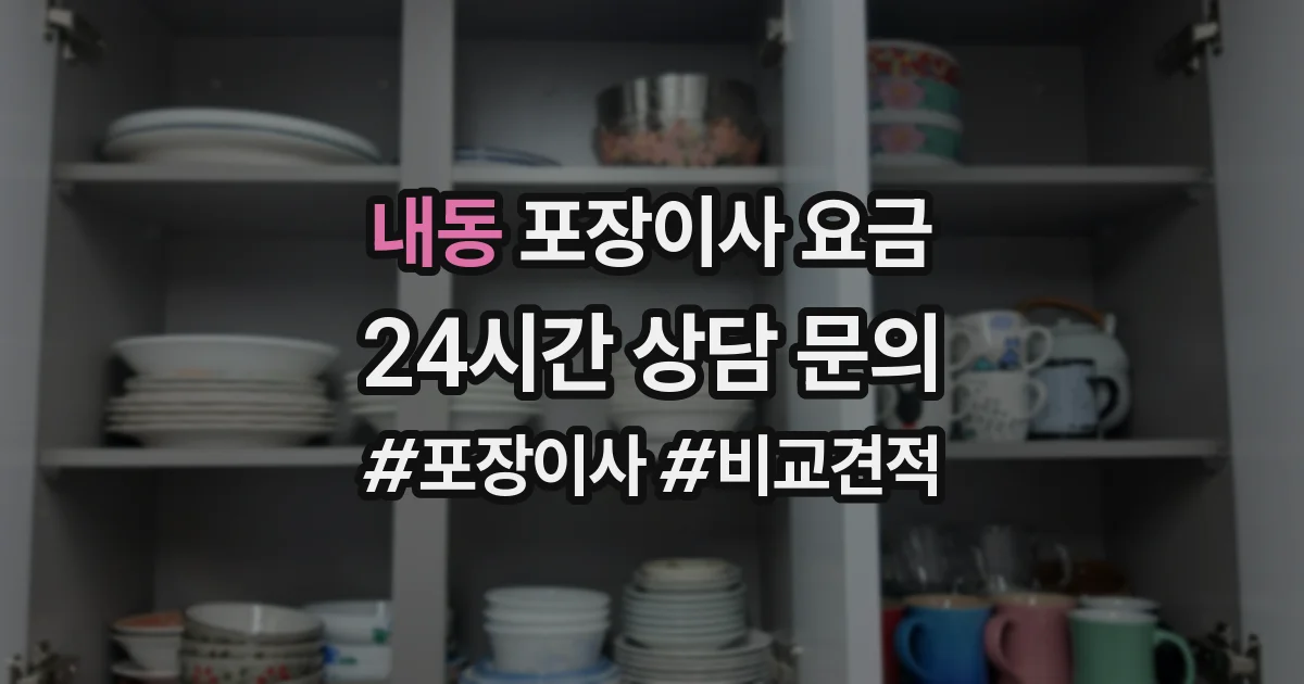내동 포장이사 요금
