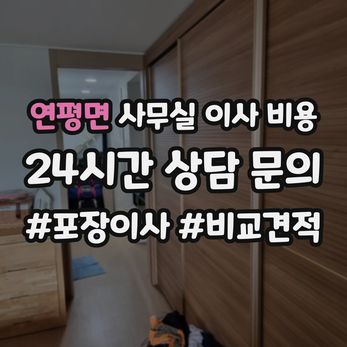 연평면 사무실 이사 비용