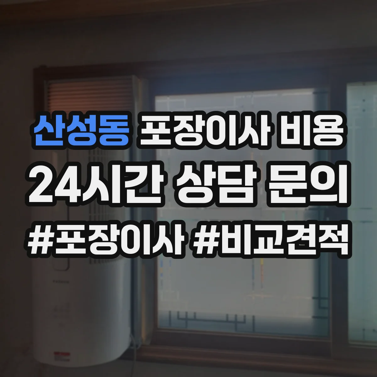 산성동 포장이사 비용