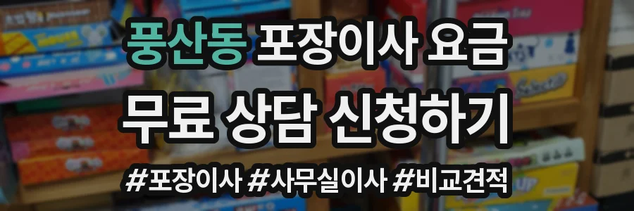 풍산동 포장이사 요금