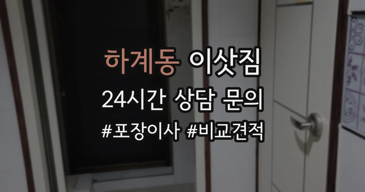 하계동 이삿짐