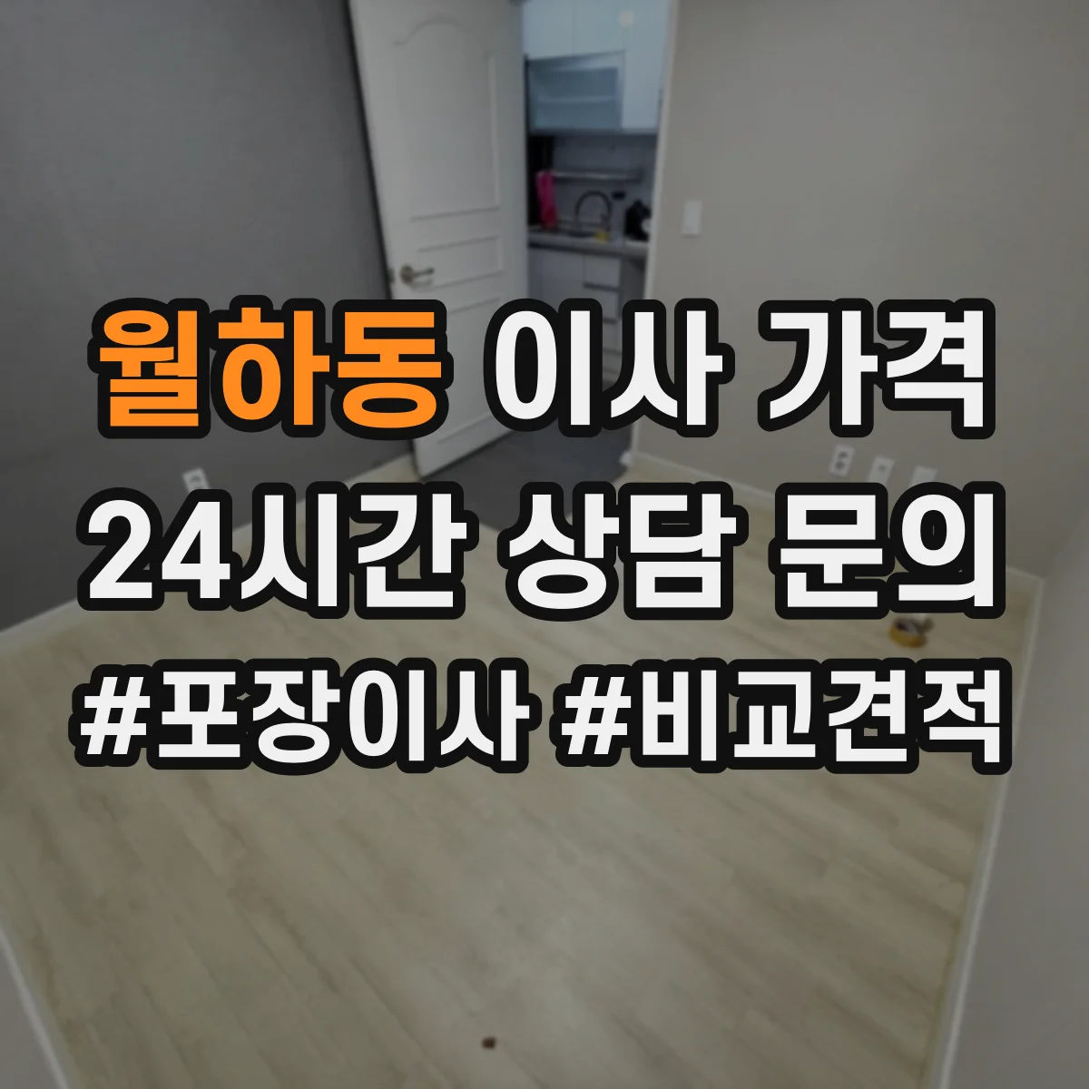 월하동 이사 가격
