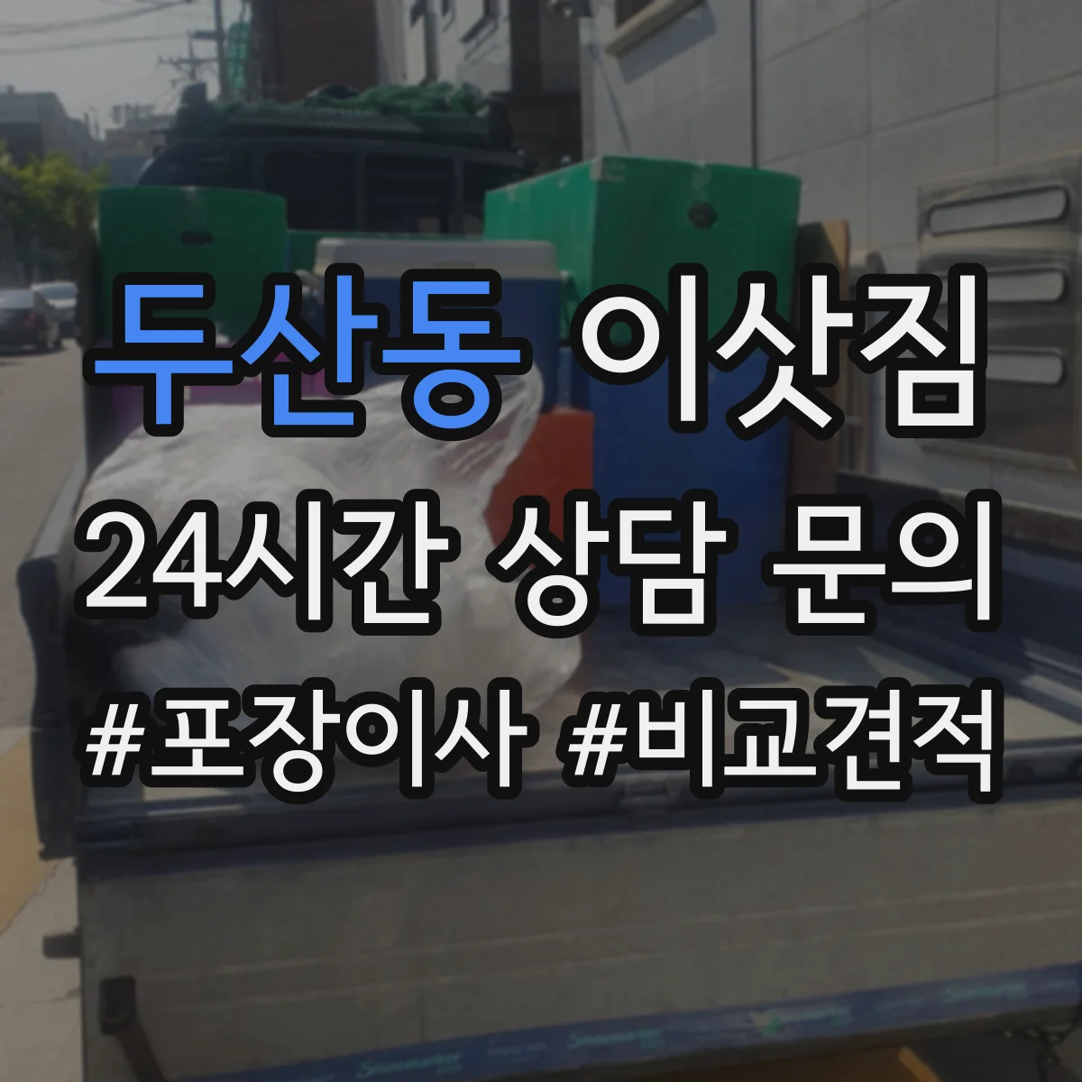 두산동 이삿짐