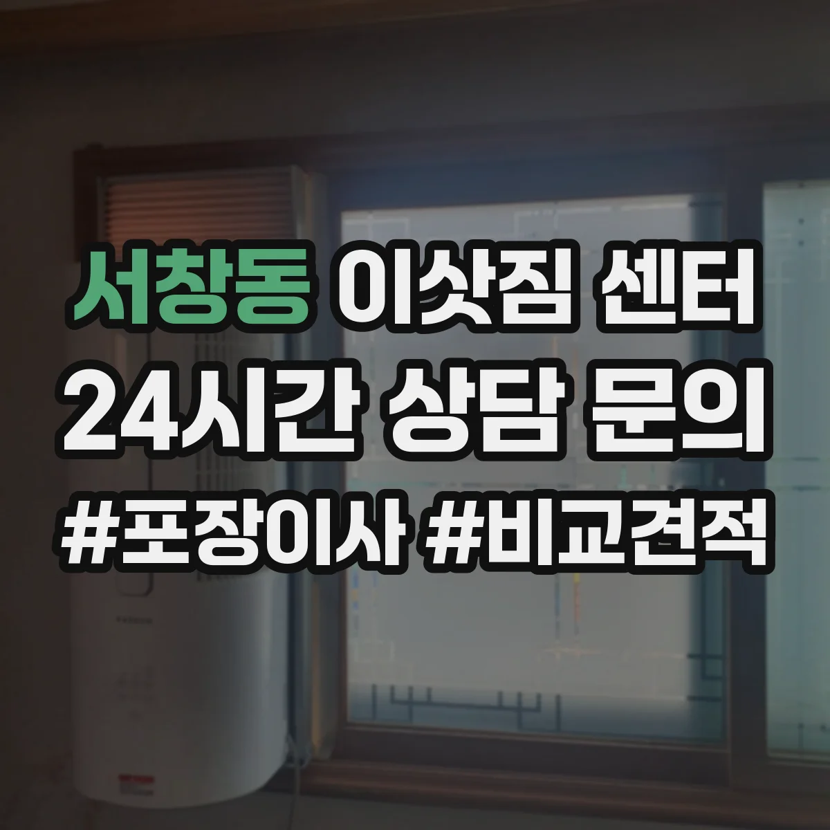 서창동 이삿짐 센터