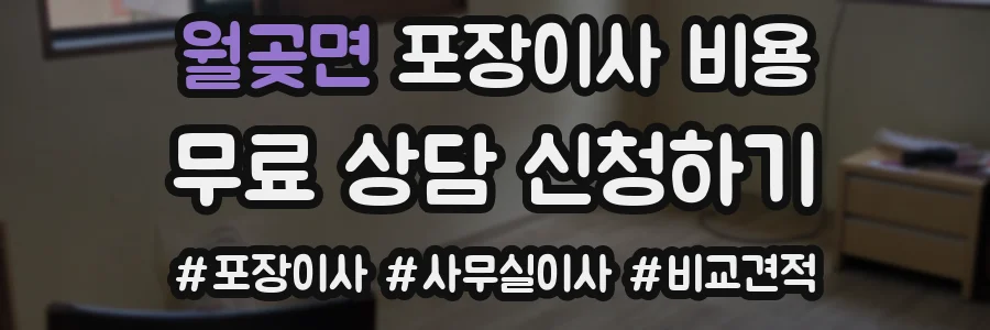 월곶면 포장이사 비용