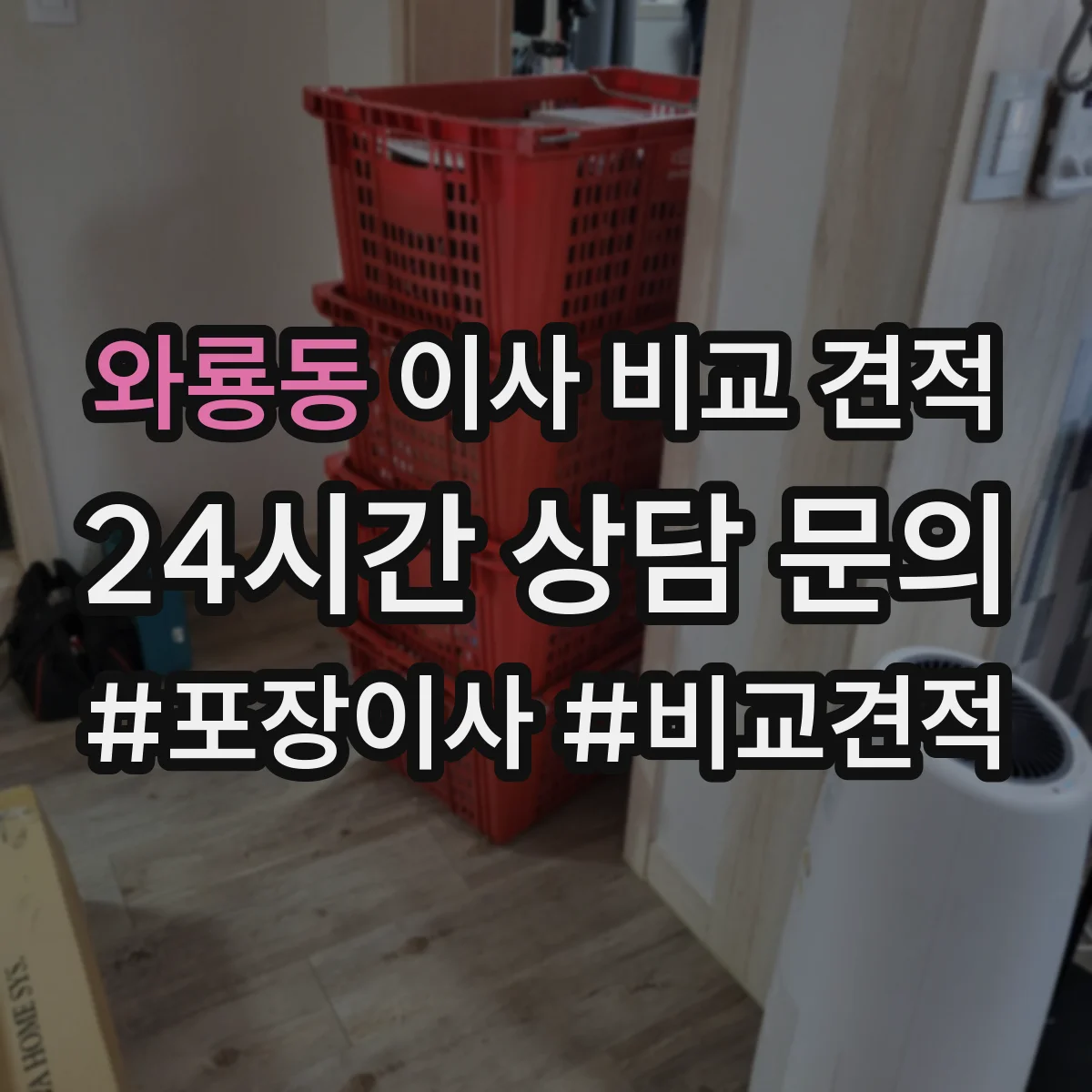 와룡동 이사 비교 견적