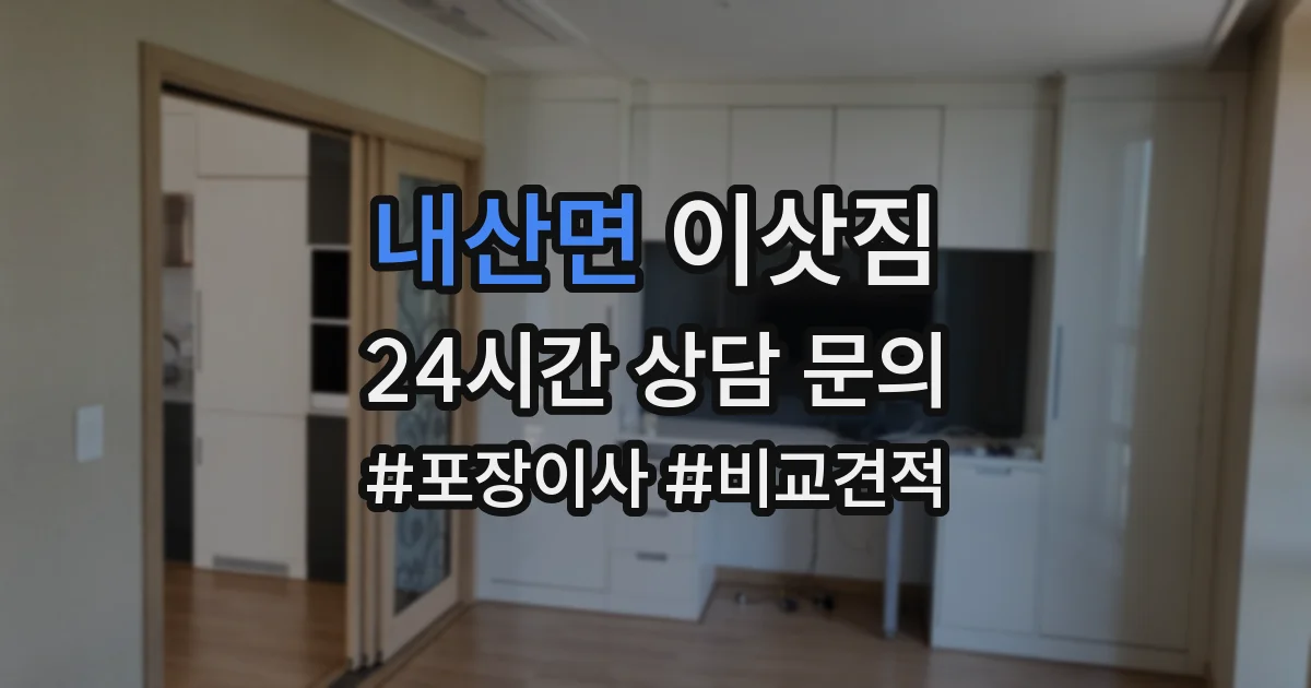 내산면 이삿짐