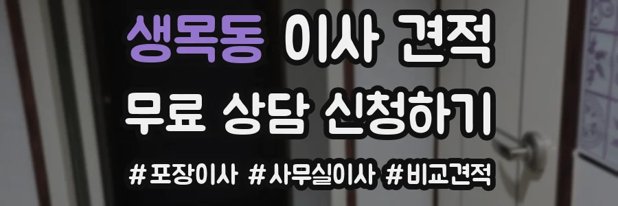 생목동 이사 견적