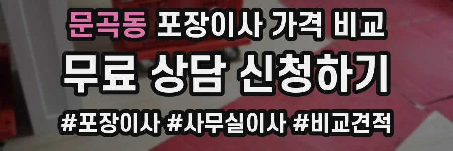 문곡동 포장이사 가격 비교