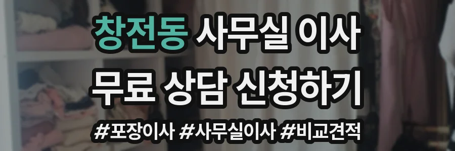 창전동 사무실 이사