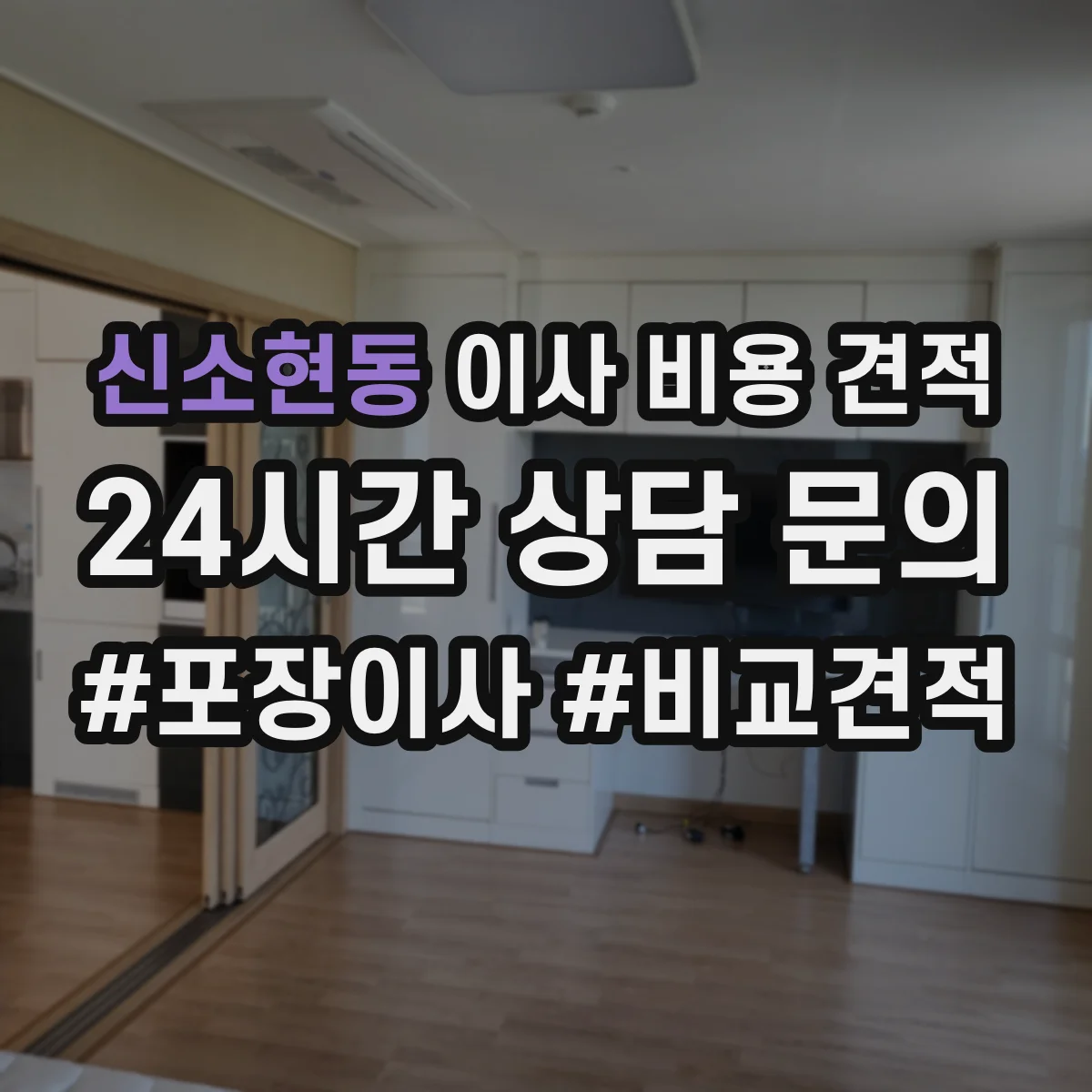 신소현동 이사 비용 견적