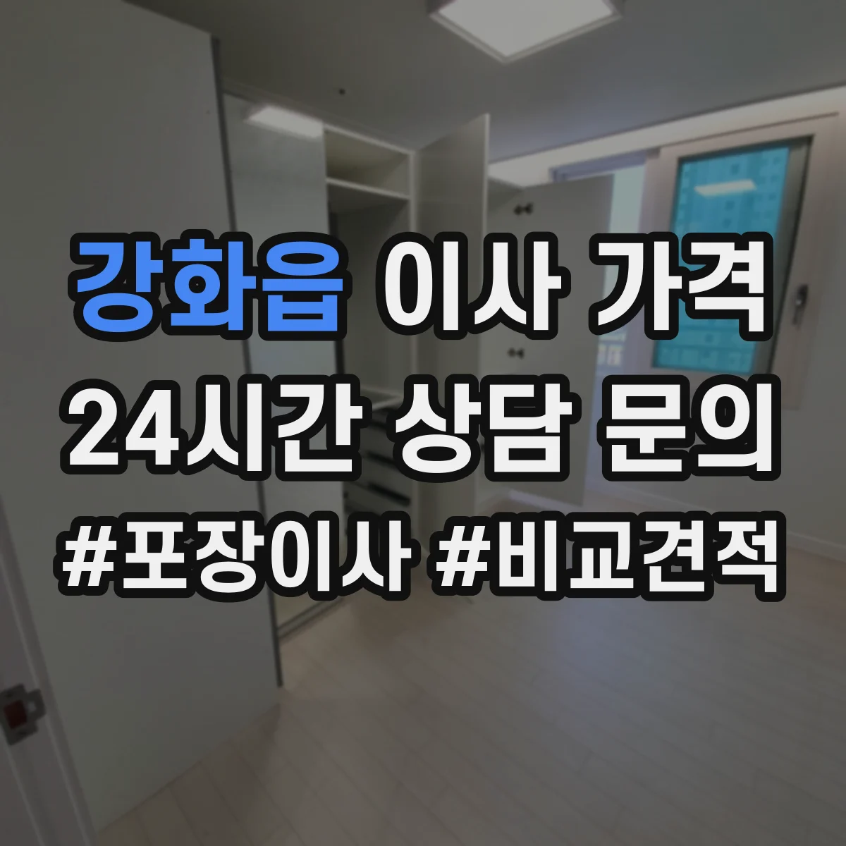 강화읍 이사 가격