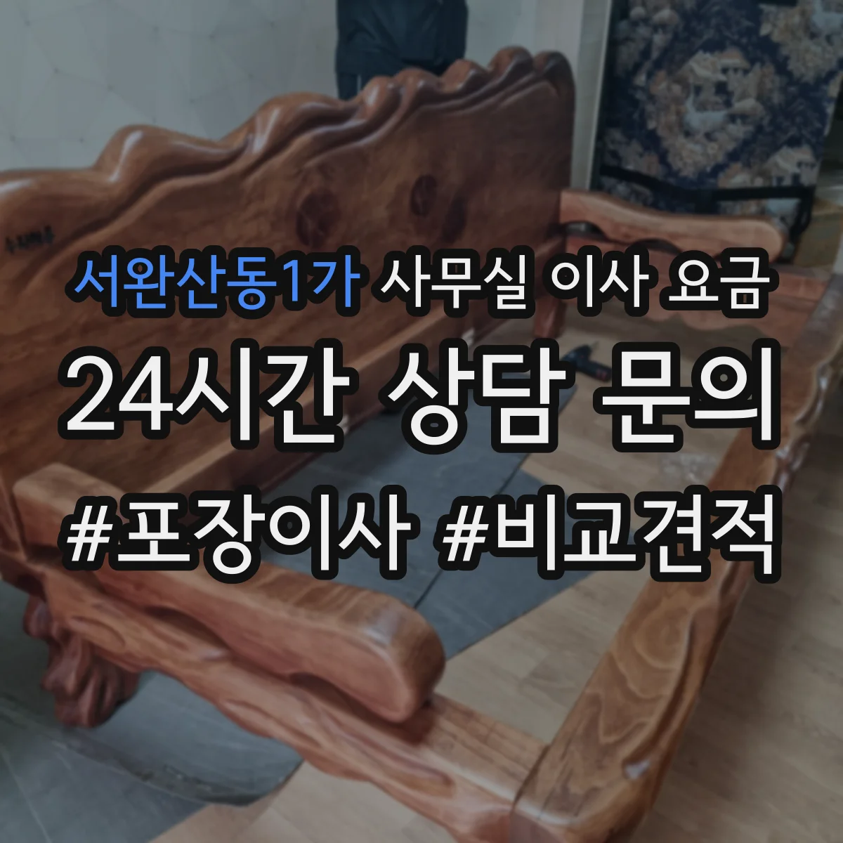 서완산동1가 사무실 이사 요금