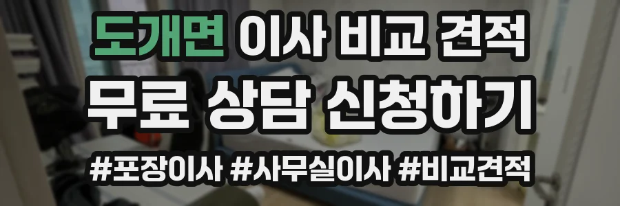도개면 이사 비교 견적