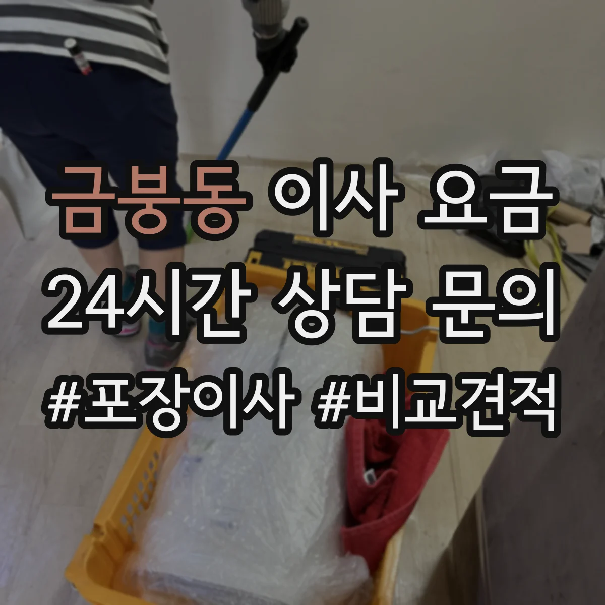 금붕동 이사 요금